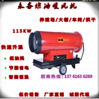永備燃油熱風(fēng)機(jī)Tornado115豬瘟車輛消毒專用熱風(fēng)爐