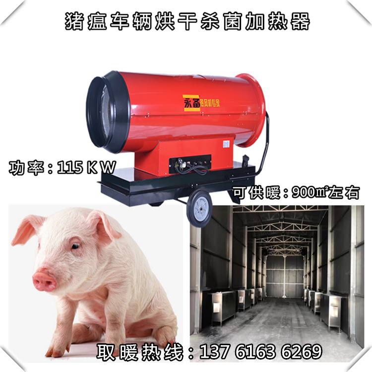 豬瘟車輛烘干消毒熱風(fēng)機(jī)