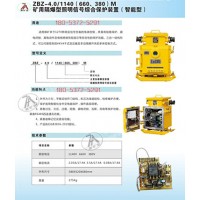 ZBZ-4.0/1140(660)M照明信號(hào)綜合保護(hù)裝置