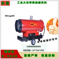 玉林市Mirage85永備大功率加熱器 養(yǎng)殖育雛暖風機