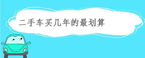 二手車買幾年的最劃算？