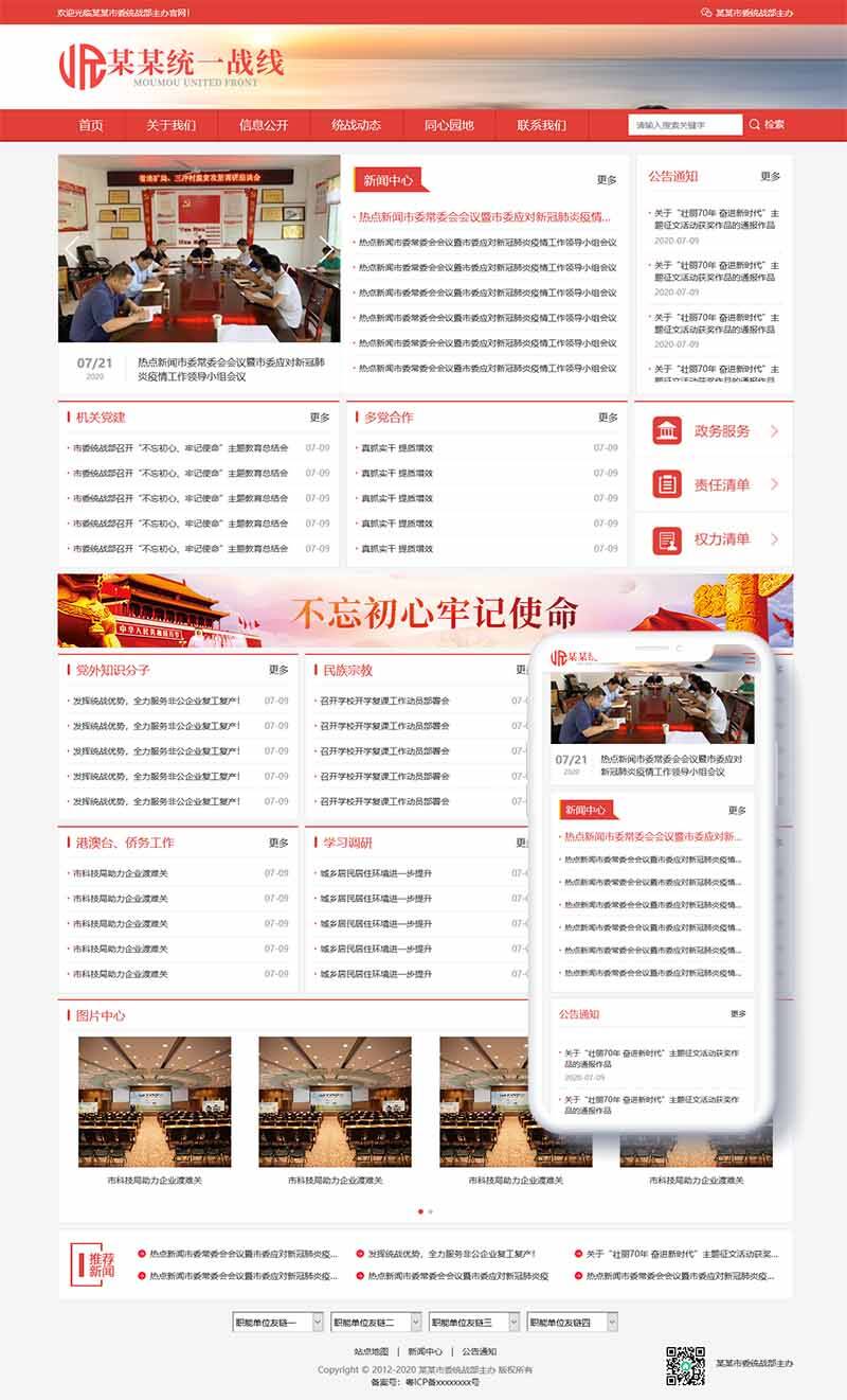 響應式統(tǒng)一戰(zhàn)線政府單位機構類網(wǎng)站織夢模板(自適應手機端)