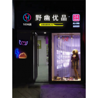 無人自動(dòng)售貨店加盟哪個(gè)品牌 野幽優(yōu)品加盟正規(guī)品牌實(shí)力過硬