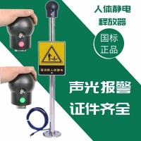 人體靜電釋放器工業(yè)壁掛本安型消除儀柱球觸摸式防爆聲光語音裝置