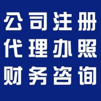 燕郊三河代辦執(zhí)照 公司變更 注銷 代理記賬報稅