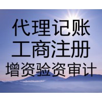 燕郊代辦執(zhí)照 燕郊代辦公司變更 注銷 燕郊代理記賬報稅