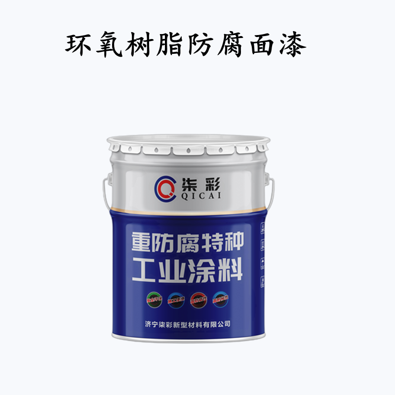 環(huán)氧樹脂防腐面漆