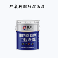 濟(jì)寧環(huán)氧樹脂防腐面漆耐酸堿防腐漆生產(chǎn)廠家