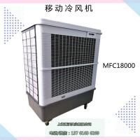 雷豹MFC18000移動(dòng)式冷風(fēng)機(jī) 車(chē)間降溫濕簾空調(diào)