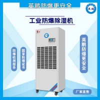 化工廠防爆除濕機(jī)