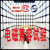 電磁兼容試驗報告 電磁兼容常用標準測試 北京電磁兼容實驗室