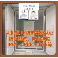 大機(jī)柜防護(hù)等級IP65測試報(bào)告 北京IP防護(hù)等級認(rèn)證機(jī)構(gòu)