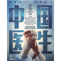 中國(guó)醫(yī)生電影個(gè)人怎么參與投資投資收益周期多久份額還有嗎