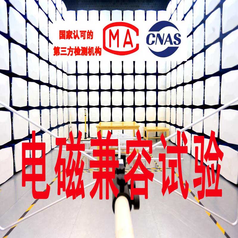 電磁兼容測試