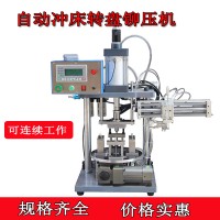轉(zhuǎn)盤(pán)式氣動(dòng)鉚壓機(jī) 含機(jī)械手下料多工位鉚壓氣動(dòng)沖壓機(jī)沖床壓力機(jī)