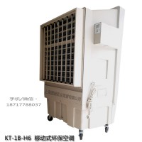 道赫KT-1B-H6移動式環(huán)?？照{(diào)23500大風(fēng)量水冷風(fēng)扇