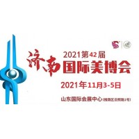 2021年濟(jì)南美博會-2021年秋季濟(jì)南美博會