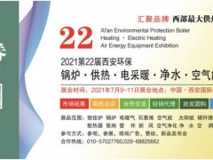 2021第22屆西安鍋爐供熱暖通新風(fēng)凈水設(shè)備展7月9日免費開放三天！