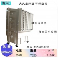 移動(dòng)冷風(fēng)機(jī) 蒸發(fā)式水冷風(fēng)機(jī) 工業(yè)廠房降溫空調(diào)扇