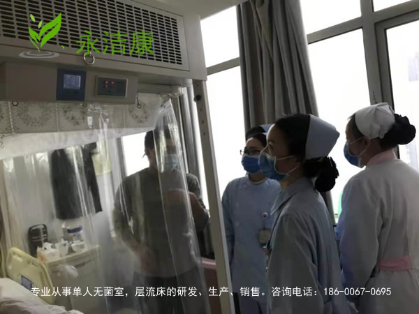 免疫力低下病人為何要入住無(wú)菌層流床？