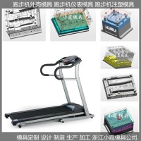 塑膠模具機(jī)械跑步機(jī)注塑模具供應(yīng)商