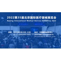 2022北京醫(yī)療器械展覽會