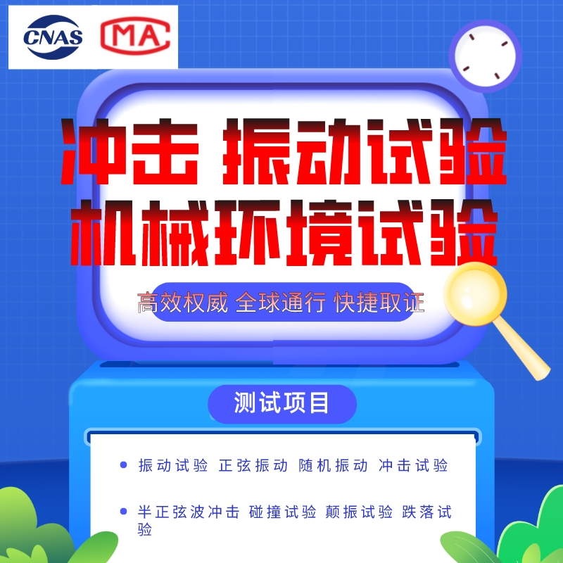 振動(dòng)沖擊