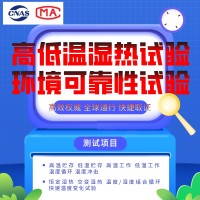 北京高低溫試驗(yàn)環(huán)境試驗(yàn)檢測報(bào)告