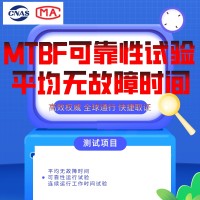 北京MTBF可靠性試驗(yàn)服務(wù)第三方檢測機(jī)構(gòu)報(bào)告