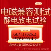 電磁兼容EMC測試之靜電放電抗擾度試驗(yàn)