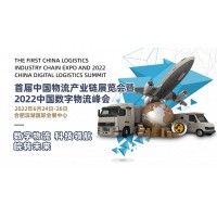 2022首屆中國(guó)物流產(chǎn)業(yè)鏈展覽會(huì)暨2022中國(guó)數(shù)字物流峰會(huì)