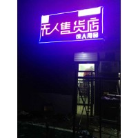 煙臺(tái)售貨機(jī)制造商 無人店合作伙伴 自動(dòng)售貨店投資成本