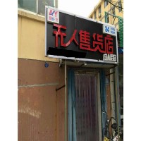 無人售貨店選址 酒店小型售貨機(jī) 酒店客房機(jī)