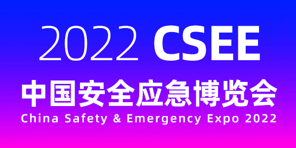 2022中國(guó)安全應(yīng)急博覽會(huì)