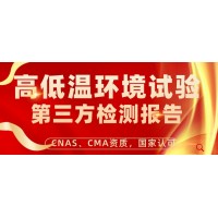 北京高低溫試驗(yàn)產(chǎn)品檢測服務(wù)