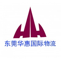 哪里有靠譜的國際快遞公司？這家不錯+東莞華惠國際物流