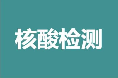 為什么常態(tài)化核酸被叫停了