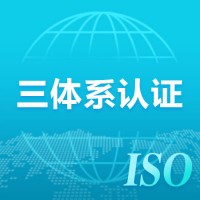 上海三體系認(rèn)證有什么用iso體系認(rèn)證流程
