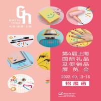 上海禮品展|2022年中國(guó)（上海）國(guó)際禮品及促銷(xiāo)品展覽會(huì)