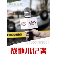 蘇州三六六教育社會(huì)實(shí)踐課素質(zhì)培養(yǎng)中心戰(zhàn)地小記者夏令營(yíng)報(bào)名中