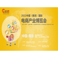 跨境電商展|2022中國（南京）國際電商產業(yè)博覽會