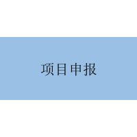三項(xiàng)申報(bào)要求！安徽省科技重大專項(xiàng)申報(bào)流程及材料