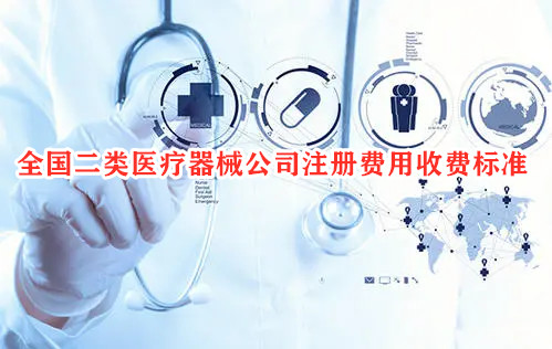全國(guó)二類醫(yī)療器械公司注冊(cè)費(fèi)用收費(fèi)標(biāo)準(zhǔn)