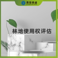 內(nèi)蒙古省包頭市無(wú)形資產(chǎn)評(píng)估林地使用權(quán)評(píng)估今日推薦