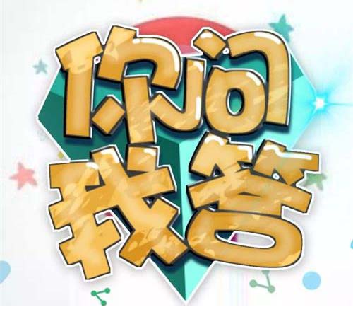 你問(wèn)我答