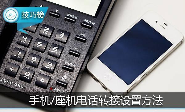 手機和座機3種電話轉(zhuǎn)接設置方法！再也不會漏接電話了