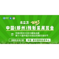 2023年中國（鄭州）預(yù)制菜展覽會