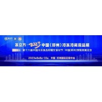 2023第十六屆中國冷凍食品和餐飲食材節(jié)暨預(yù)制菜產(chǎn)業(yè)展招商中