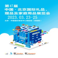 北京禮品展|2023第47屆北京禮品、贈(zèng)品及家庭用品展覽會(huì)