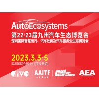 深圳汽車配件展|2023第23屆深圳國(guó)際汽車改裝服務(wù)業(yè)展覽會(huì)